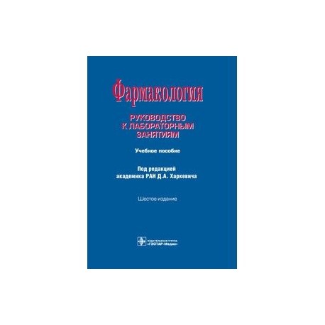 Фармакология. Руководство к лабораторным занятиям. Учебное пособие