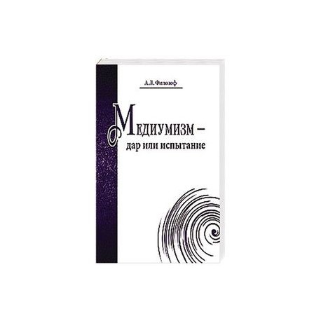Медиумизм - дар или испытание