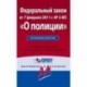 Федеральный закон 'О полиции'. По состоянию на 2015 год. С комментариями к последним изменениям