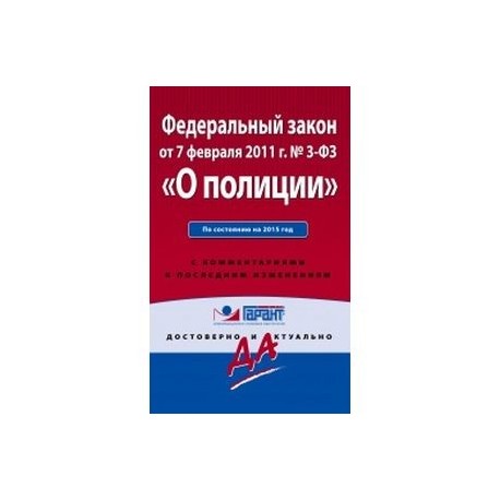 Федеральный закон 'О полиции'. По состоянию на 2015 год. С комментариями к последним изменениям