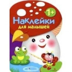 Наклейки для малышей. Грибочек Выпуск 2