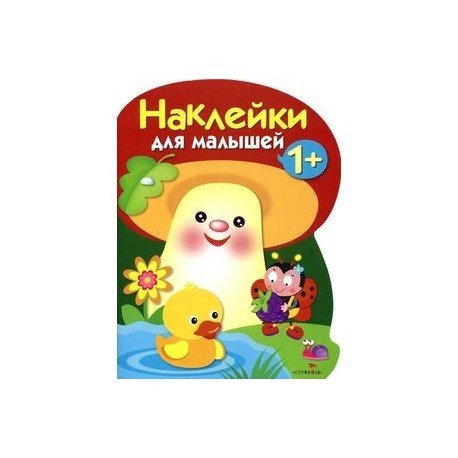 Наклейки для малышей. Грибочек Выпуск 4