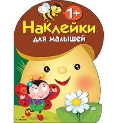 Наклейки для малышей. Грибочек. Выпуск 1