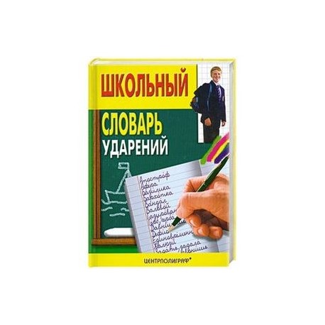 Школьный словарь ударений