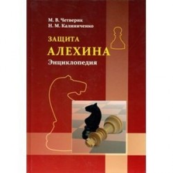 Защита Алехина. Энциклопедия