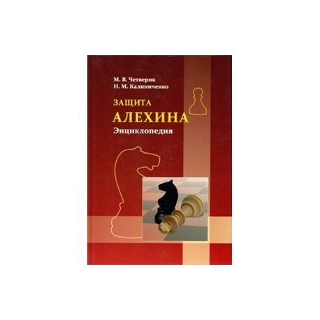 Защита Алехина. Энциклопедия