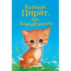 Котёнок Пират, или Ловкий коготь