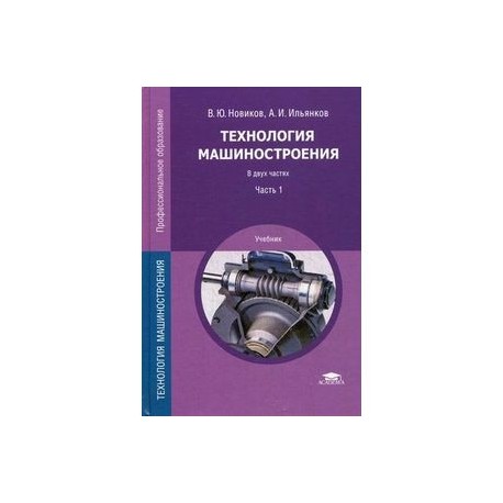 Технология машиностроения. Учебник для студентов учреждений среднего профессионального образования. В 2-х частях. Часть 1