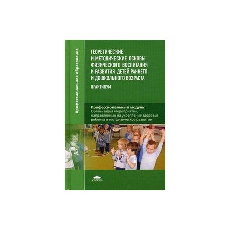 Основы дошкольного воспитания. Методические основы физического воспитания. Теоретические и методические основы физ воспитания. Теоретические и методические основы. Теоретические основы физического воспитания.