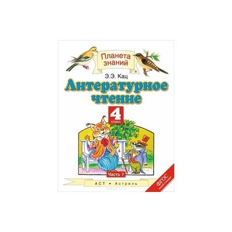 Литературное чтение 1 кац. Литературное чтение 4 класс Планета знаний. Планета знаний литературное чтение часть 3 Издательство Астрель. Литературное чтение 4 класс Планета знаний 3 часть. Планета знаний 4 класс литературное чтение 2 часть.