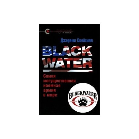 Blackwater. Самая могущественная наемная армия в мире