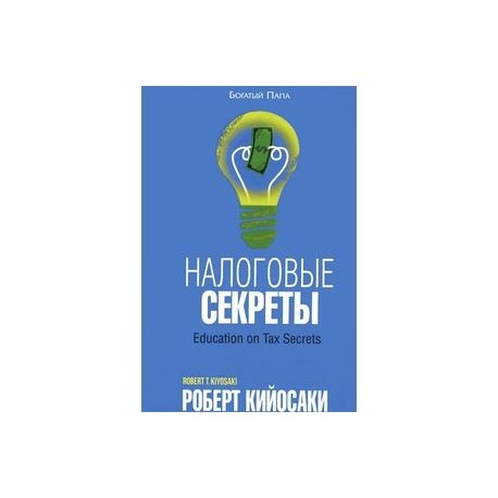 Налоговые секреты