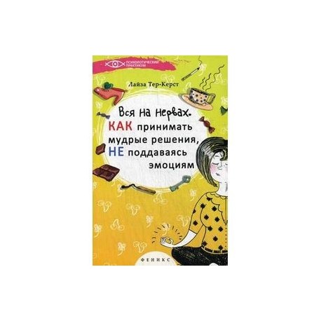 Вся на нервах: как принимать мудрые решения, не поддаваясь эмоциям.