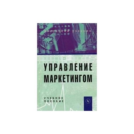 Маркетинг автор. Управление маркетингом под ред. а.в. Короткова. Русский маркетинг Автор. Учебник по менеджменту синий. Интернет маркетинг учебники для вузов.