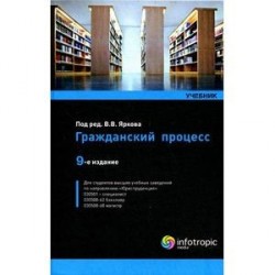 Гражданский процесс : Учебник.