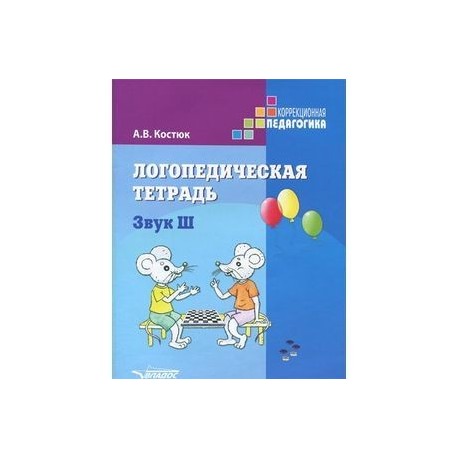 Логопедическая тетрадь. Костюк логопедическая тетрадь. Пособия звук ш логопед. Костюк логопедическая тетрадь звук р.