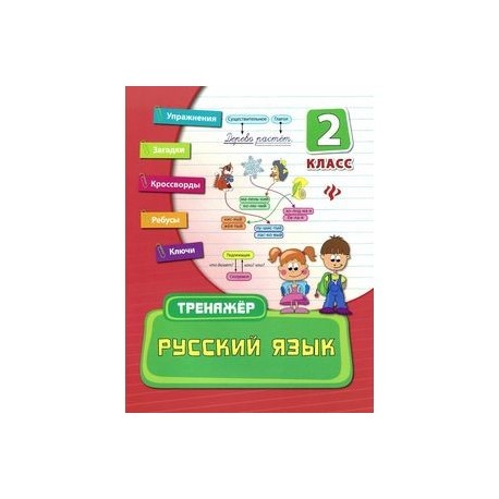 Новая школа тренажер русский. Тренажер по русскому языку. 2 Класс. Тренажер по русскому языку 5 класс. Тренажёр по русскому языку 3 класс. Супертренажер русский язык о.