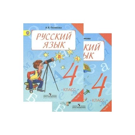 Русский Язык. 4 Класс. Учебник. В 2 Частях (Комплект) Купить С.