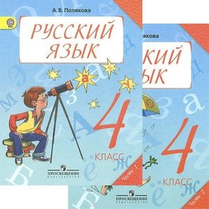 Русский Язык. 4 Класс. Учебник. В 2 Частях (Комплект) Купить С.