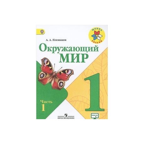 Окружающий 1 класс