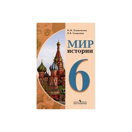 Мир истории 6 класс. Мир истории 6 Бгажнокова. История 6 класс Бгажнокова Смирнова. Учебник мир истории 6 класс Бгажнокова. Мир истории. 6 Класс. Бгажнокова и.м., Смирнова л.в..