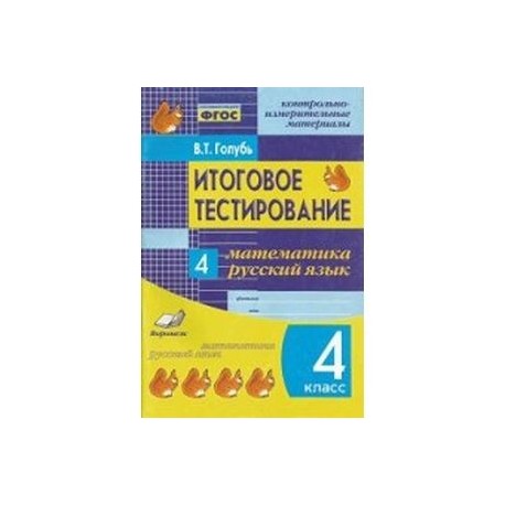 Итоговое тестирование. Математика. Русский язык. 4 класс. Контрольно-измерительные материалы