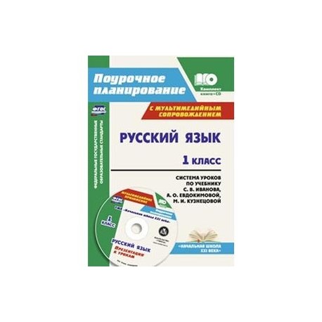 Русский язык. 1 класс. Система уроков по учебнику С. В. Иванова (+CD)