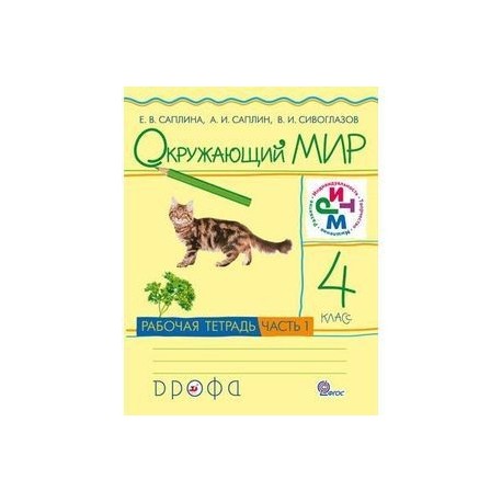 Саплина окружающий мир рабочая тетрадь 4 класс. Саплина окружающий мир 1 класс ритм рабочая тетрадь. Окружающий мир. 1 Класс. Рабочая тетрадь. В 2-Х частях. Часть 2. ФГОС. Саплина окружающий мир 1 класс рабочая тетрадь. Окружающий мир (в 2 частях) Саплина е.в., Саплин а.и., Сивоглазов в.и..