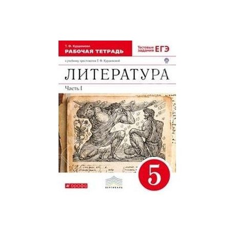 Литература ф. УМК литература 5 класс Курдюмова. Курдюмова. Литература. 5 Кл. Рабочая тетрадь. Ч. 2. Вертикаль. (ФГОС). Литература 5 класс Дрофа. Литература 5 кл в 2-х ч.