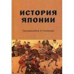 История Японии. Учебник