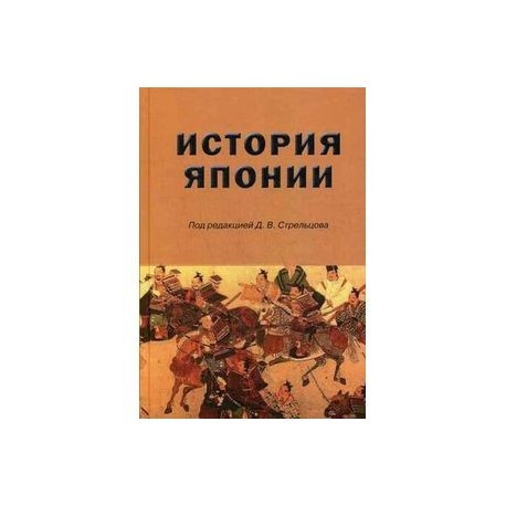 История Японии. Учебник