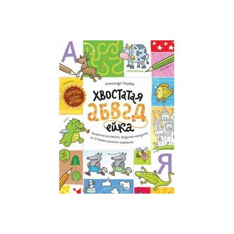 Хвостатая АБВГДейка. Раскраска-рисовалка, бродилка-находилка по 33 буквам русского алфавита
