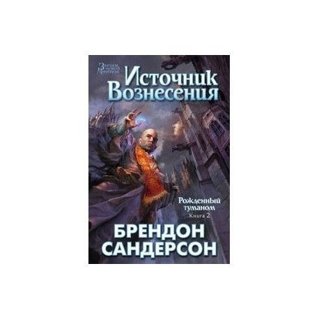 Рожденный туманом. Книга 2. Источник вознесения