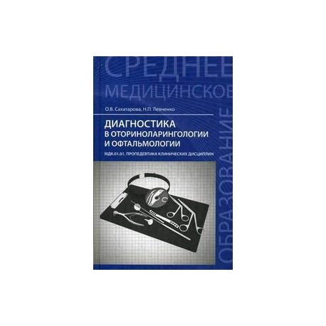 Диагностика в оториноларингологии и офтальмологии. Пропедевтика клинических дисциплин: Учебное пособие.