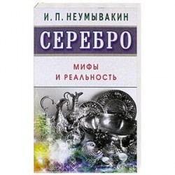 Серебро. Мифы и реальность