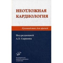 Неотложная кардиология. Руководство для врачей