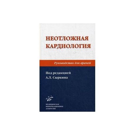 Неотложная кардиология. Руководство для врачей