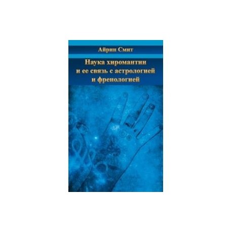 Наука хиромантии и ее связь с астрологией и френол