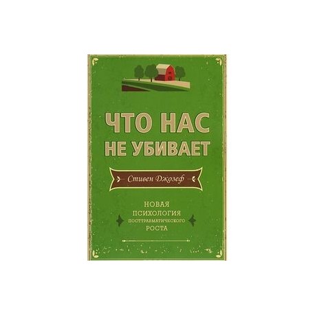 Что нас не убивает. Новая психология