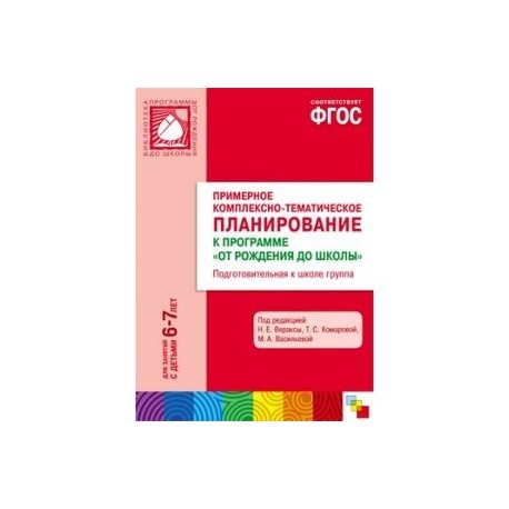 Комплексное планирование в подготовительной группе. Комплексное планирование 