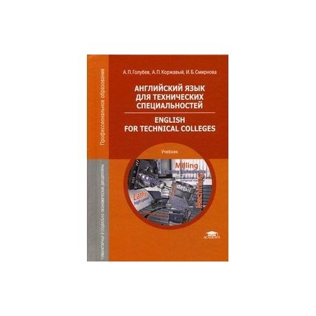 Учебник английского для технических специальностей. Учебник по английскому для технических специальностей.