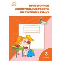 Русский язык. 3 класс. Проверочные и контрольные работы. ФГОС