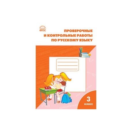 Русский язык. 3 класс. Проверочные и контрольные работы. ФГОС