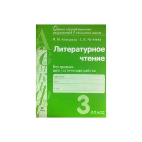 11 класс контроль. Диагностическая контрольная работа. Литературное чтение 2 класс контрольно-диагностические материалы. Контрольно- диагностические работы по литературному чтению. Литературное чтение 3 класс проверочные работы ФГОС.