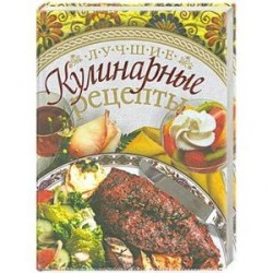 Лучшие кулинарные рецепты