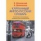 Карманный англо-русский словарь / Pocket English-Russian Dictionary