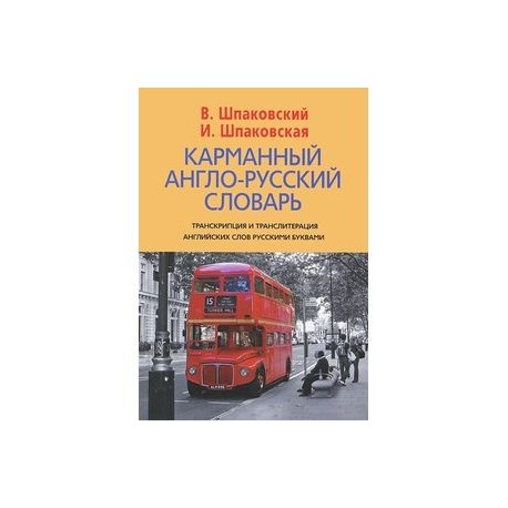 Карманный англо-русский словарь / Pocket English-Russian Dictionary