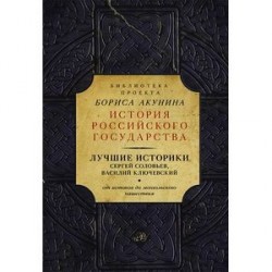 Лучшие историки: Сергей Соловьев, Василий Ключевский. От истоков до монгольского нашествия