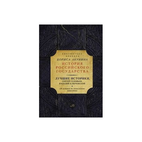 Лучшие историки: Сергей Соловьев, Василий Ключевский. От истоков до монгольского нашествия