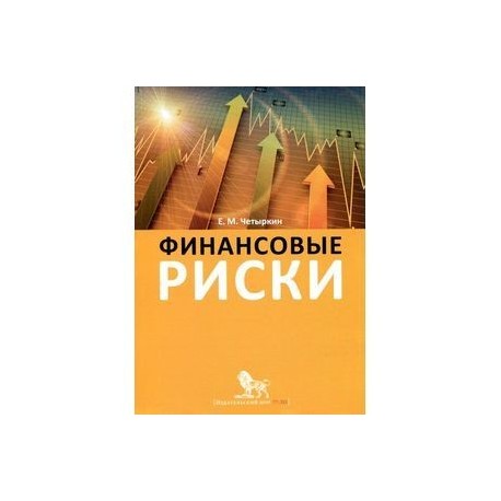 Финансовые риски. Научно-практическое пособие